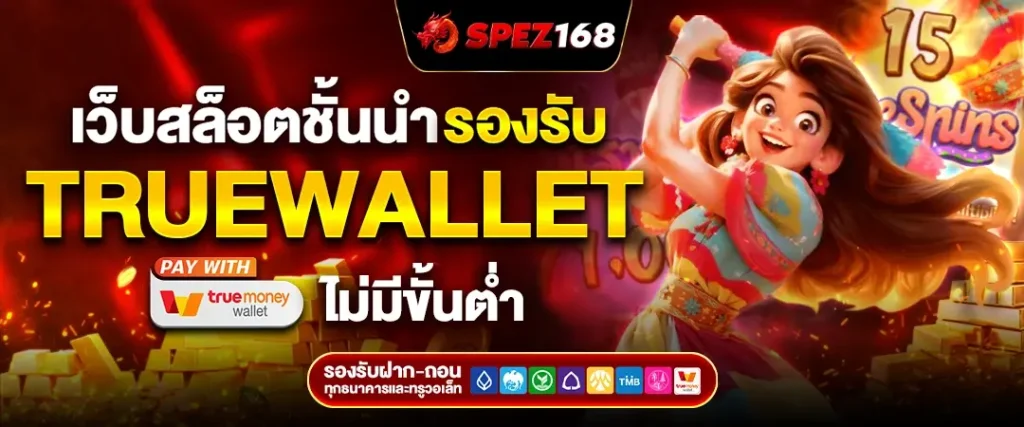 สล็อต แตก ง่าย รับ วอ เลท
